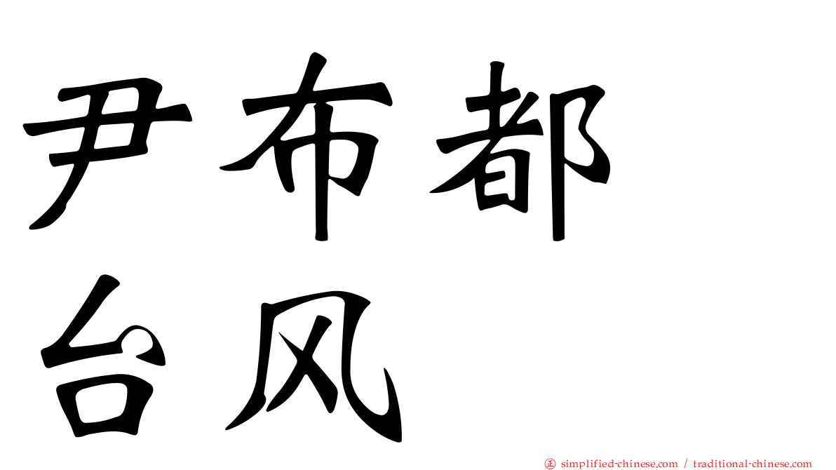 尹布都　台风